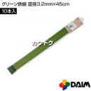 第一ビニール グリーン鉄線 直径3.2mm×45cm (10本入りパック)
