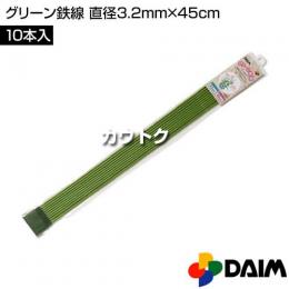 第一ビニール グリーン鉄線 直径3.2mm×45cm (10本入りパック)