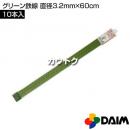 第一ビニール グリーン鉄線 直径3.2mm×60cm (10本入りパック)