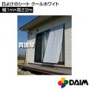 第一ビニール 日よけのシート つりさげ クールホワイト 1m×2m