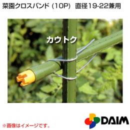 第一ビニール 菜園クロスバンド 10P [φ19-22兼用]