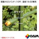 第一ビニール 菜園クロスバンド 10P [φ19-22兼用]