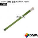 第一ビニール グリーン鉄線 直径3.2mm×75cm (10本入りパック)
