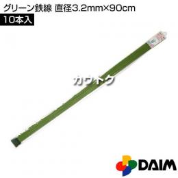 第一ビニール グリーン鉄線 直径3.2mm×90cm (10本入りパック)