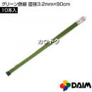 第一ビニール グリーン鉄線 直径3.2mm×90cm (10本入りパック)