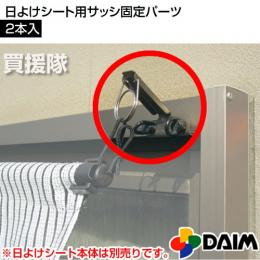 第一ビニール 日よけシート用サッシ固定パーツ[2個入] DAIM-015132