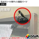 第一ビニール 日よけシート用サッシ固定パーツ[2個入] DAIM-015132
