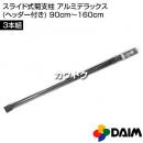 第一ビニール スライド式菊支柱 アルミデラックス(ヘッダー付き) 90cm〜160cm 3本組