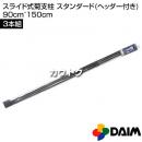 第一ビニール スライド式菊支柱 スタンダード(ヘッダー付き) 90cm〜150cm 3本組