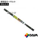 第一ビニール 野菜苗ガードセット(5セット入)