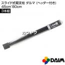 第一ビニール スライド式菊支柱 ダルマ (ヘッダー付き) 45cm〜80cm 3本組
