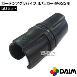 第一ビニール ガーデンアグリパイプ用パッカー直径33用 【50セット】