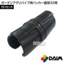 第一ビニール ガーデンアグリパイプ用パッカー直径33用 【50セット】