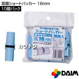 第一ビニール 菜園ショートパッカー 10個パック 16mm