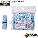 第一ビニール 菜園ショートパッカー 10個パック 16mm