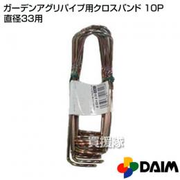 第一ビニール ガーデンアグリパイプ用クロスバンド 10P直径33用