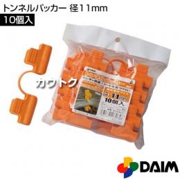 第一ビニール トンネルパッカー 径11mm (10個入パック)