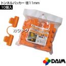 第一ビニール トンネルパッカー 径11mm (10個入パック)