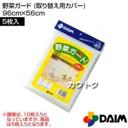 第一ビニール 野菜ガード (取り替え用カバー 5枚入) 96cm×56cm