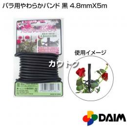 第一ビニール バラ用やわらかバンド　黒　φ4.8mmX5m