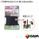 第一ビニール バラ用やわらかバンド　黒　φ4.8mmX5m