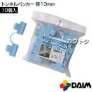 第一ビニール トンネルパッカー 径13mm (10個入パック)