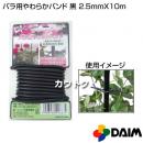 第一ビニール バラ用やわらかバンド　黒　φ2.5mmX10m