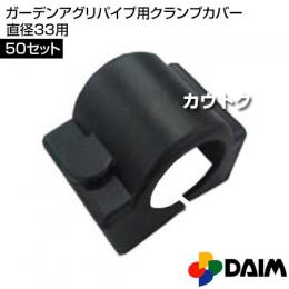 第一ビニール ガーデンアグリパイプ用クランプカバー直径33用 【50セット】