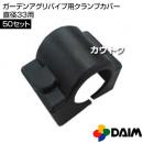 第一ビニール ガーデンアグリパイプ用クランプカバー直径33用 【50セット】