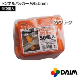 第一ビニール トンネルパッカー 径5.5mm (50個入パック)