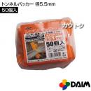 第一ビニール トンネルパッカー 径5.5mm (50個入パック)