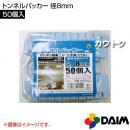 第一ビニール トンネルパッカー 径8mm (50個入パック)
