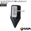 第一ビニール ガーデンアグリパイプ用トンガリキャップ直径33用 【50セット】