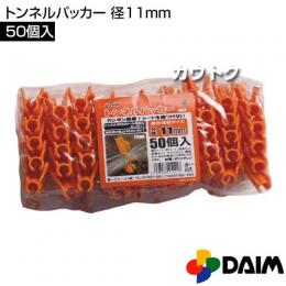 第一ビニール トンネルパッカー 径11mm (50個入パック)