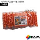第一ビニール トンネルパッカー 径11mm (50個入パック)