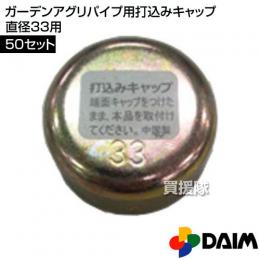 第一ビニール ガーデンアグリパイプ用打込みキャップ直径33用 【50セット】