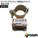 第一ビニール ガーデンアグリパイプ用自在クランプ直径33用 【50セット】