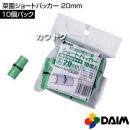 第一ビニール 菜園ショートパッカー 10個パック 20mm