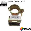 第一ビニール ガーデンアグリパイプ用固定クランプ直径33用 【50セット】