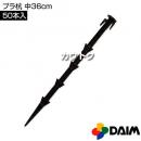 第一ビニール プラ杭 中 36cm (50本入)