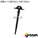 第一ビニール 防草シート 押さえピン 20cm 50P
