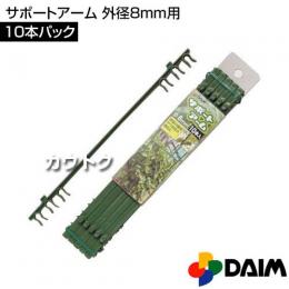 第一ビニール サポートアーム (10本パック) 外径8mm用