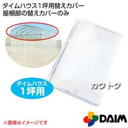 第一ビニール ダイムハウス1坪用専用 替えカバー 屋根部