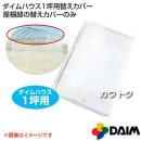 第一ビニール ダイムハウス1坪用専用 替えカバー 屋根部