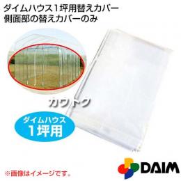 第一ビニール ダイムハウス1坪用専用 替えカバー 側面部
