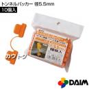 第一ビニール トンネルパッカー 径5.5mm (10個入パック)