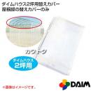 第一ビニール ダイムハウス2坪用専用 替えカバー 屋根部