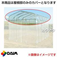 第一ビニール ダイムハウス2坪用専用 替えカバー 屋根部