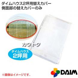 第一ビニール ダイムハウス2坪用専用 替えカバー 側面部