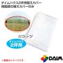 第一ビニール ダイムハウス2坪用専用 替えカバー 側面部